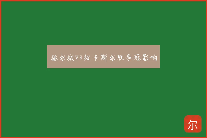 赫尔城vs纽卡斯尔联争冠影响