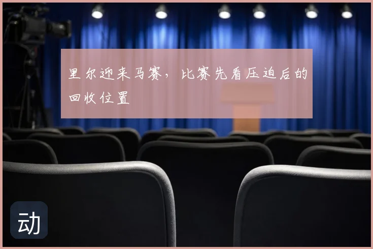 里尔迎来马赛，比赛先看压迫后的回收位置