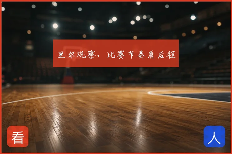 里尔观察，比赛节奏看后程