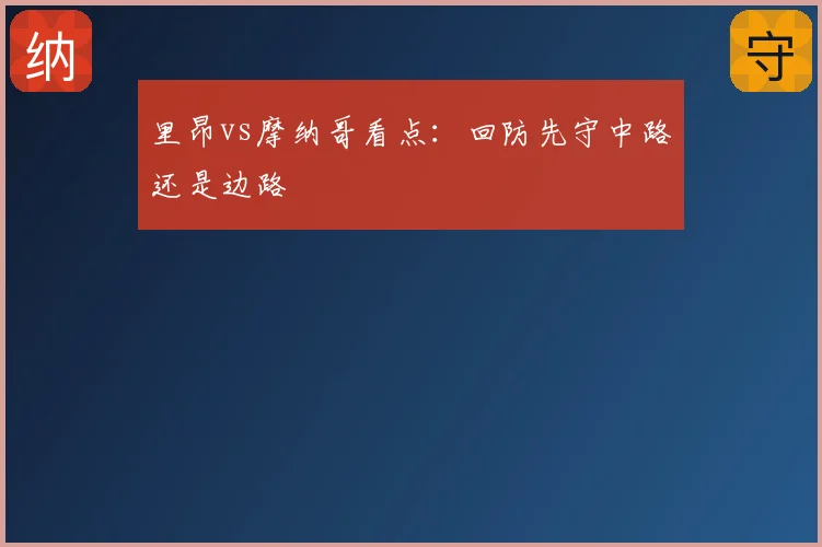 里昂vs摩纳哥看点:回防先守中路还是边路