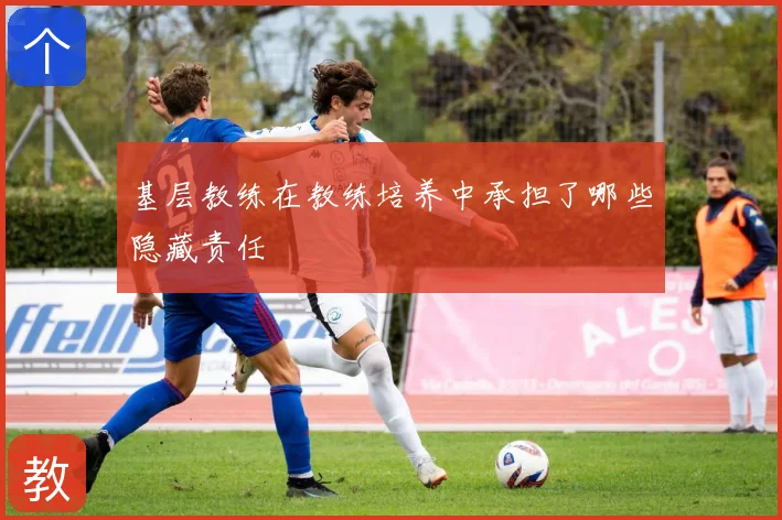 基层教练在教练培养中承担了哪些隐藏责任