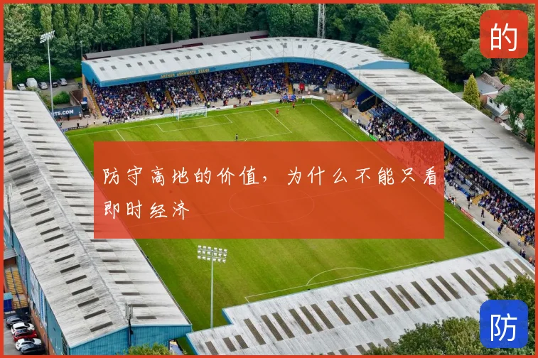 防守高地的价值,为什么不能只看即时经济