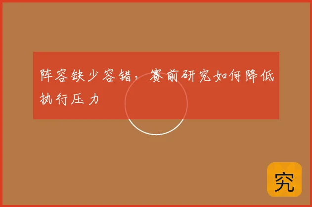 阵容缺少容错，赛前研究如何降低执行压力