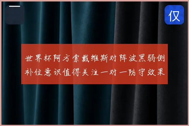 世界杯阿方索戴维斯对阵波黑弱侧补位意识值得关注一对一防守效果