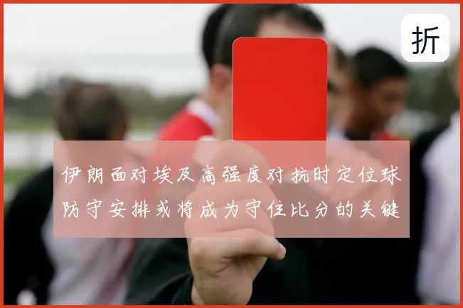伊朗面对埃及高强度对抗时定位球防守安排或将成为守住比分的关键