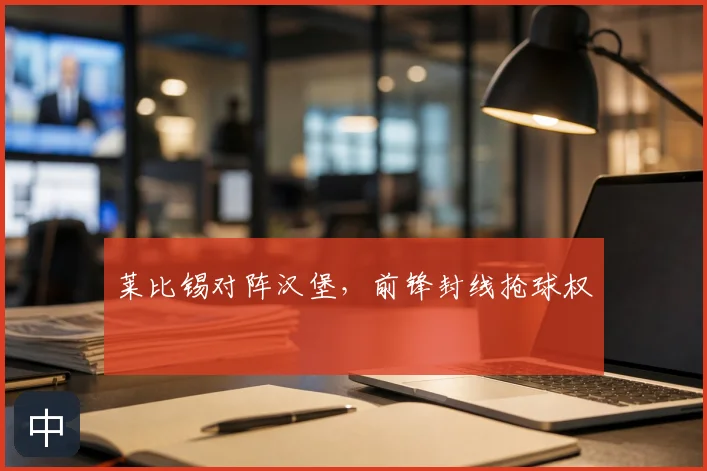 莱比锡对阵汉堡，前锋封线抢球权