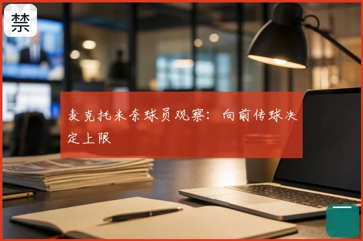 麦克托米奈球员观察:向前传球决定上限